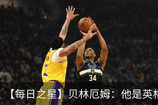 【每日之星】贝林厄姆：他是英格兰的绝境解药 关键先生从不退缩