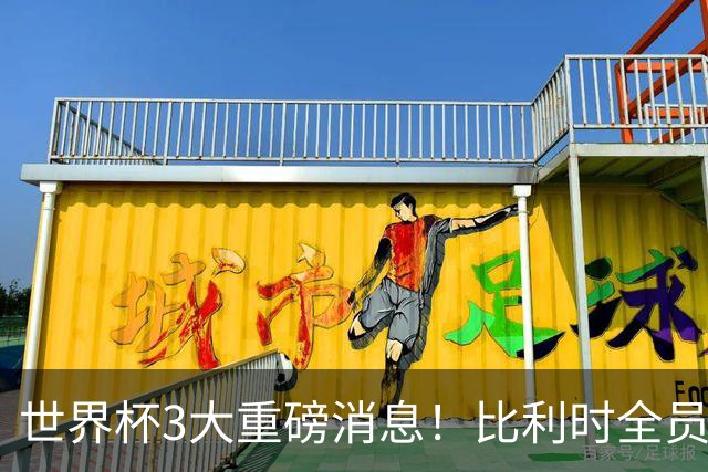 世界杯3大重磅消息！比利时全员遭突击尿检，特朗普暴怒彻查足协，C罗退出国家队迎来大反转