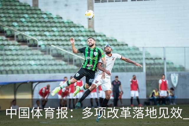 中国体育报：多项改革落地见效 CBA联赛发展提质向好