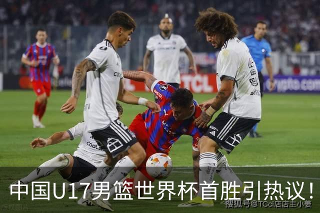 中国U17男篮世界杯首胜引热议！张懿赵杰获盛赞 张宇辰异军突起