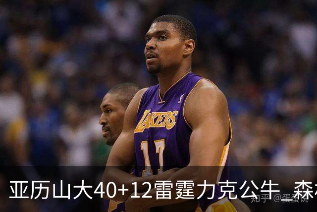 亚历山大40+12雷霆力克公牛 森林狼大胜76人