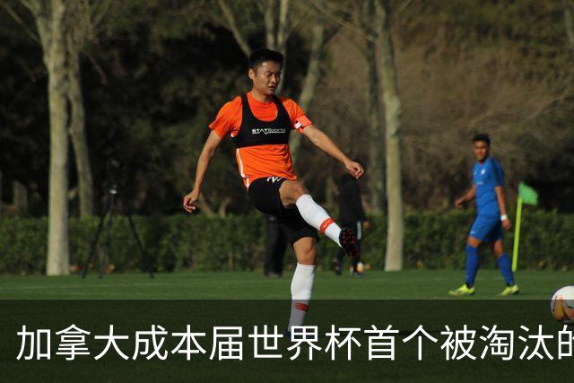 加拿大成本届世界杯首个被淘汰的东道主，主帅却说“我们表现更好”！
