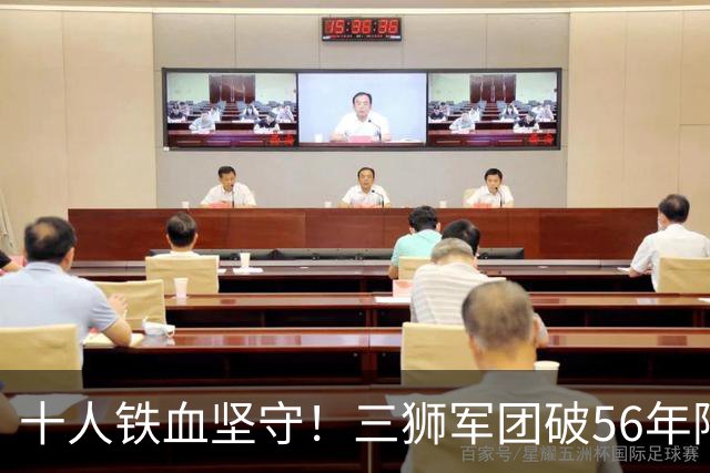 十人铁血坚守！三狮军团破56年阿兹特克魔咒挺进八强