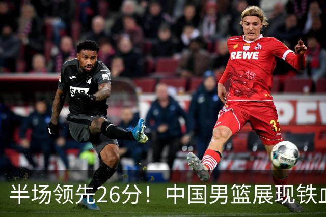 半场领先26分！中国男篮展现铁血防守，零失误球员闪耀，杨瀚森问题显现