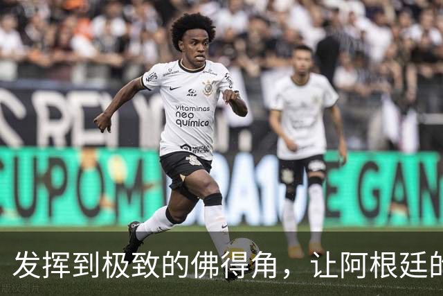 发挥到极致的佛得角，让阿根廷的问题彻底暴露