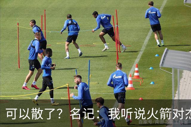 可以散了？名记：我听说火箭对杰伦·布朗不是特别感兴趣