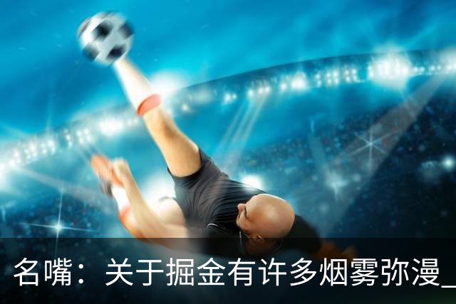 名嘴：关于掘金有许多烟雾弥漫 他们用穆雷+黄忠去换布朗+豪泽