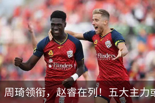 周琦领衔，赵睿在列！五大主力或驰援男篮，CBA得分王令人惋惜