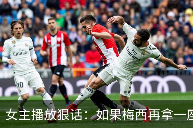女主播放狠话：如果梅西再拿一座金球奖，那我直接辞职不干了