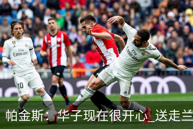 帕金斯：华子现在很开心 送走兰德尔是为了摆脱他带来的负能量