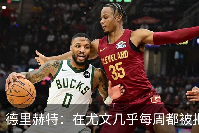 德里赫特：在尤文几乎每周都被批评 曼联关注度是从未经历过的