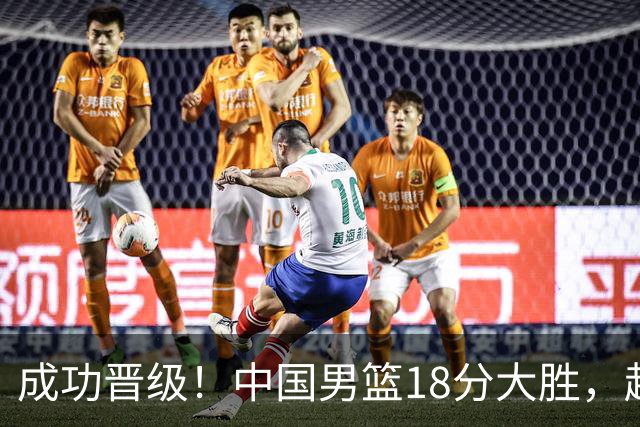 成功晋级！中国男篮18分大胜，赵继伟17+4+6李弘权17+4+4，胡金秋13+6杨瀚森10+5
