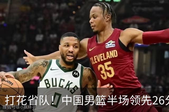 打花省队！中国男篮半场领先26分，小组出线稳了，杨瀚森暴扣被封盖