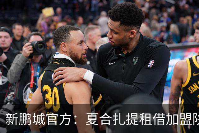 新鹏城官方：夏合扎提租借加盟陕西联合，胡家进租借加盟定南赣联
