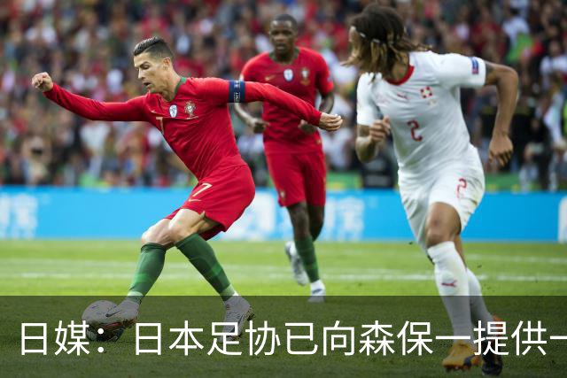 日媒：日本足协已向森保一提供一年合同 力邀其继续执教