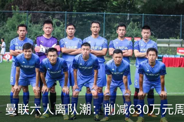 曼联六人离队潮：削减630万元周薪，敲定3.15亿元新援