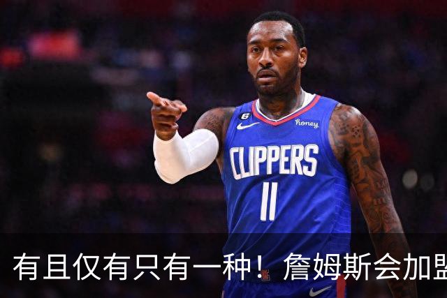 有且仅有只有一种！詹姆斯会加盟勇士的唯一条件是勇士得到浓眉