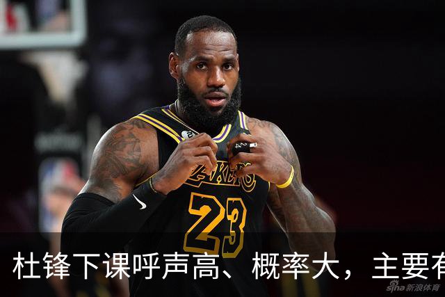 杜锋下课呼声高、概率大，主要有三个原因，最后一点是致命的