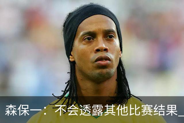 森保一：不会透露其他比赛结果 踢瑞典吸取八年前教训