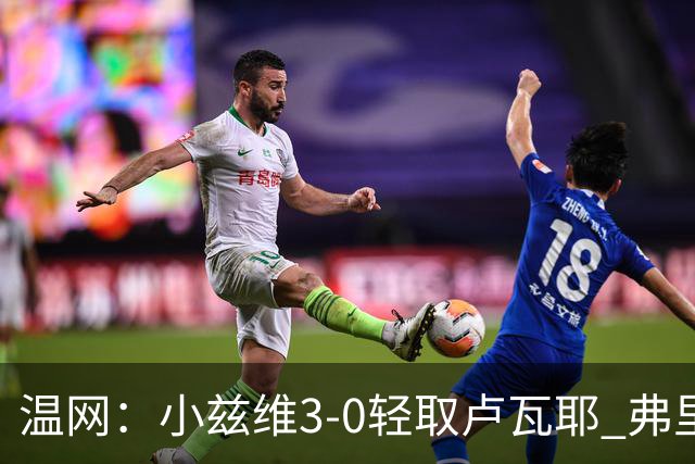 温网：小兹维3-0轻取卢瓦耶 弗里茨贝雷蒂尼挺进32强