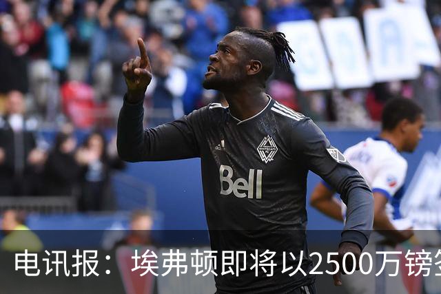 电讯报：埃弗顿即将以2500万镑签下米堡中场哈克尼