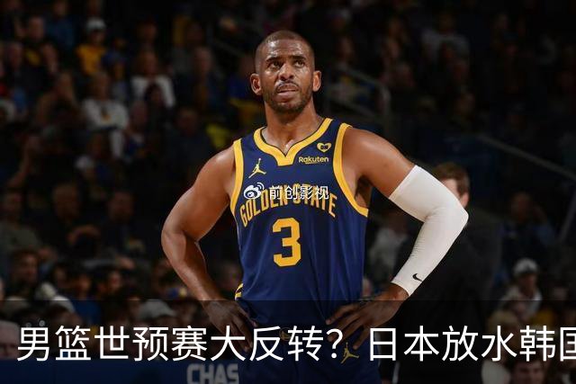 男篮世预赛大反转？日本放水韩国恐自食恶果，中国男篮大概率成为最终最大受益者