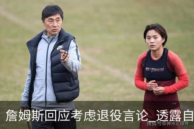 詹姆斯回应考虑退役言论 透露自己脚伤很严重