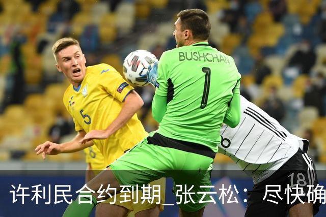许利民合约到期 张云松：尽快确定首钢主帅人选