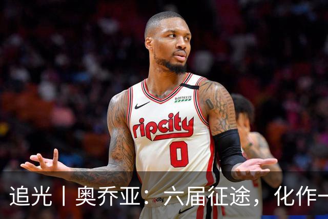 追光丨奥乔亚：六届征途，化作一吻