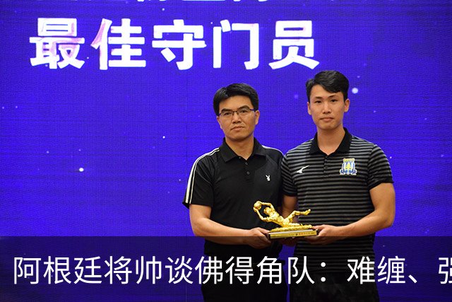 阿根廷将帅谈佛得角队：难缠、强大……