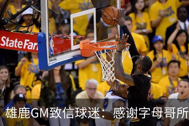 雄鹿GM致信球迷：感谢字母哥所做的一切 我们会再次打造争冠球队
