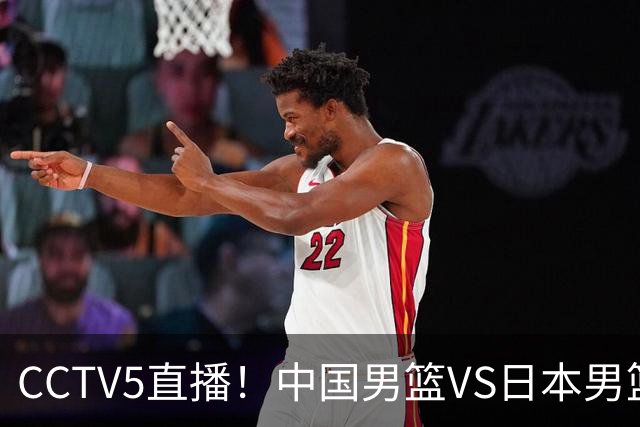 CCTV5直播！中国男篮VS日本男篮，2大NBA球员缺阵，杨瀚森胡金秋2选1