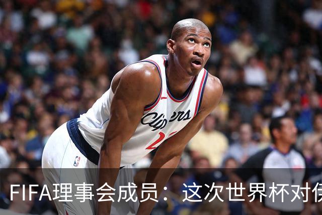 FIFA理事会成员：这次世界杯对伊朗太不公平，政治问题太敏感了