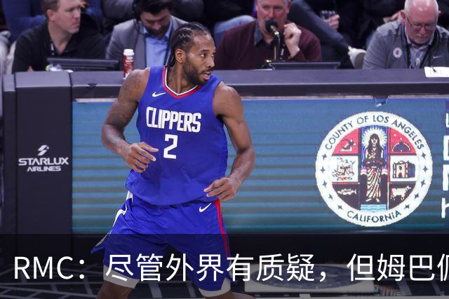RMC：尽管外界有质疑，但姆巴佩的队长身份早已赢得法国队友认可