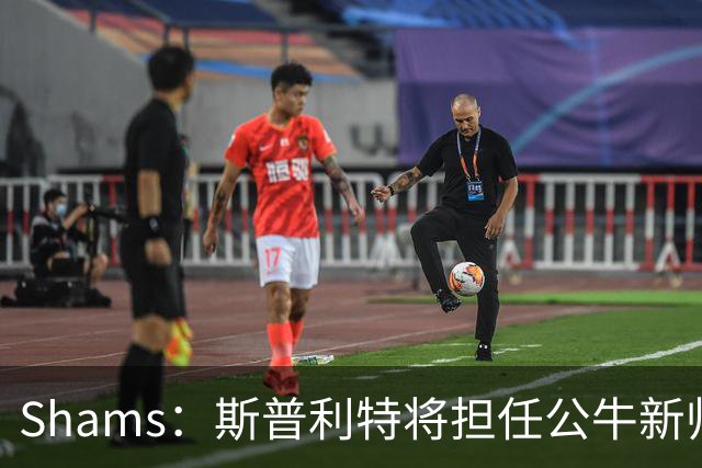 Shams：斯普利特将担任公牛新帅 上赛季率开拓者获西部第七